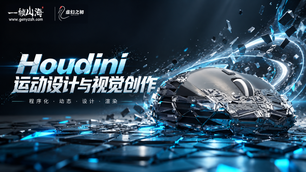 Houdini运动设计与视觉创作-虚幻之初