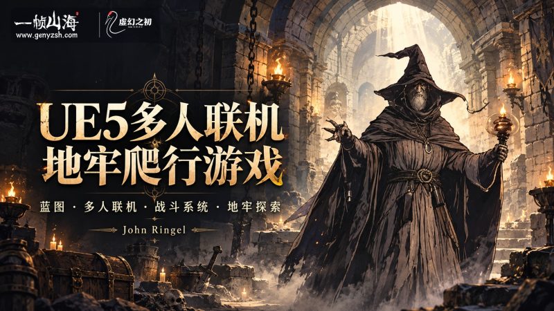 UE5 多人联机地牢爬行游戏(蓝图)|John Ringel / Unreal Engine 5: Dungeon Crawler (Multiplayer)-虚幻之初