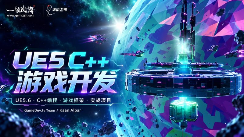 UE5 C++ 游戏开发(5.6 全面更新版)|GameDev.tv / Unreal Engine 5 C++ Game Development (Fully Updated in 5.6)-虚幻之初