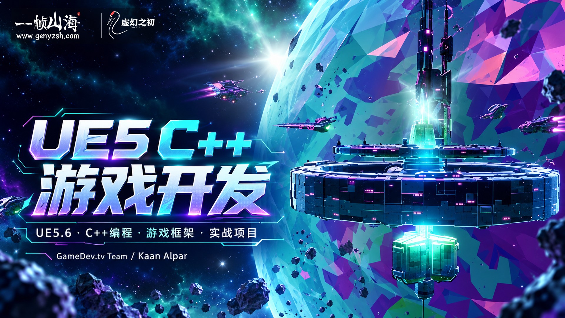 UE5 C++ 游戏开发(5.6 全面更新版)|GameDev.tv / Unreal Engine 5 C++ Game Development (Fully Updated in 5.6)