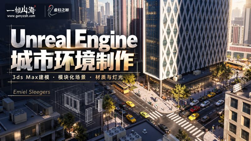 游戏城市3D环境制作 / Creating City 3D Environments for Games (3ds Max + UE5.6)-虚幻之初