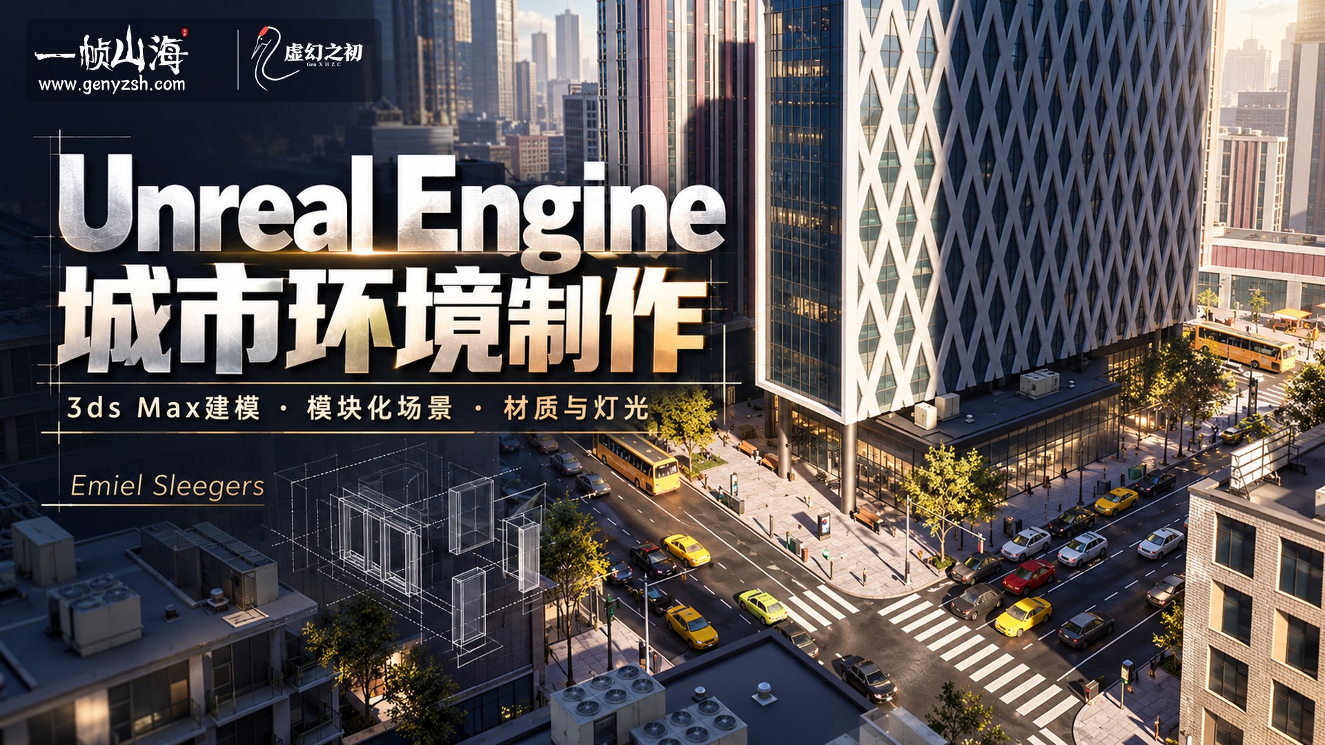 游戏城市3D环境制作 / Creating City 3D Environments for Games (3ds Max + UE5.6)