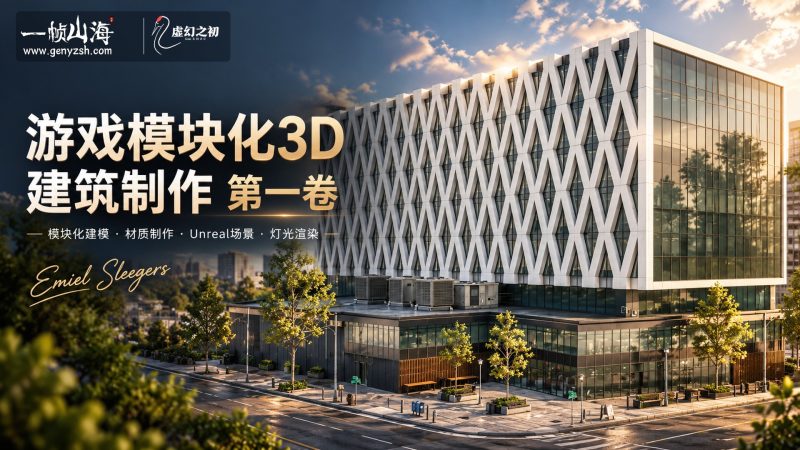 游戏模块化 3D 建筑制作 第一卷|Emiel Sleegers(FastTrackTutorials)/ Modular 3D Building Creation For Games – Volume 1-虚幻之初