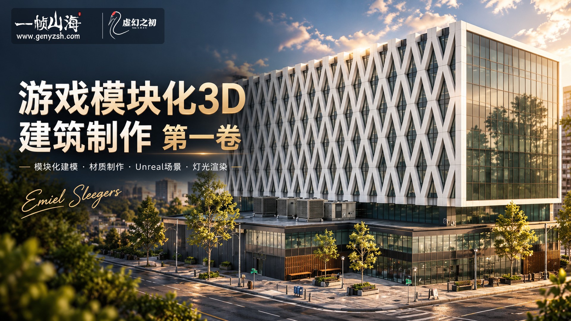 游戏模块化 3D 建筑制作 第一卷|Emiel Sleegers(FastTrackTutorials)/ Modular 3D Building Creation For Games – Volume 1