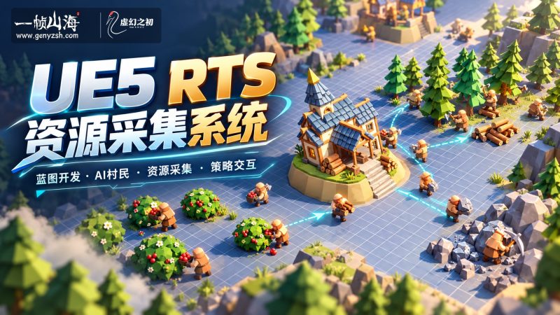 虚幻引擎5 RTS资源采集系统|elseware Games / Unreal Engine 5: RTS Resource Collection System-虚幻之初