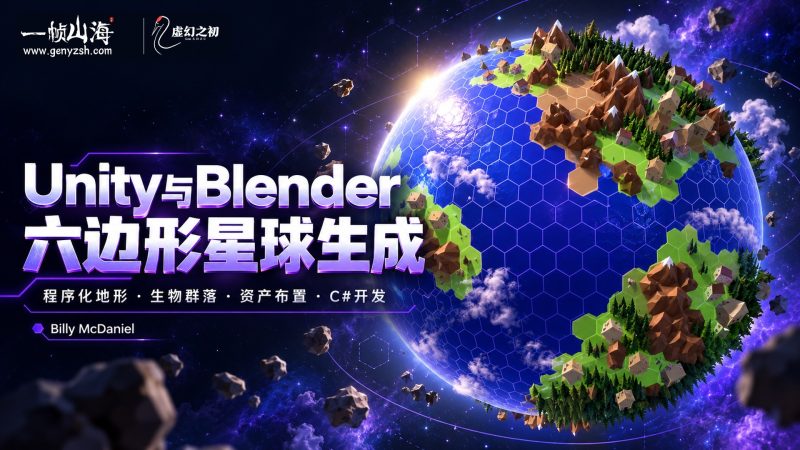 Unity 与 Blender 六边形星球生成引擎｜Billy McDaniel（Udemy）/ Build a Hex-Based Planet Generator Engine in Unity & Blender-虚幻之初