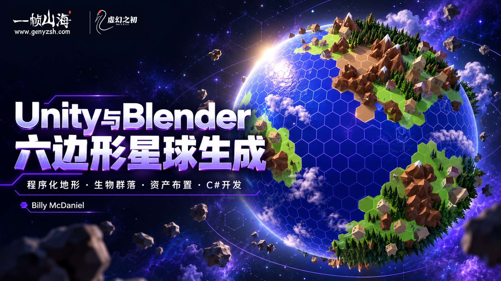 Unity 与 Blender 六边形星球生成引擎｜Billy McDaniel（Udemy）/ Build a Hex-Based Planet Generator Engine in Unity & Blender