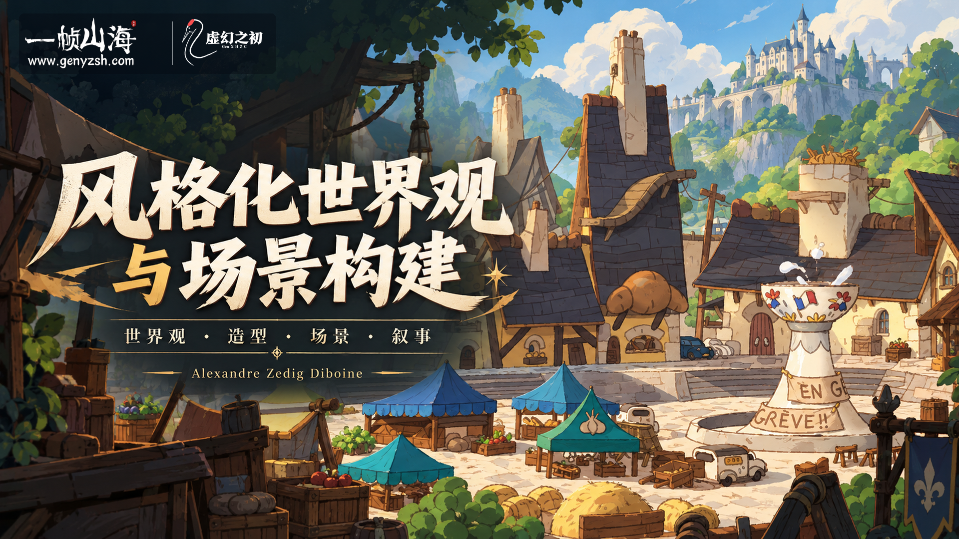 风格化世界观与场景构建