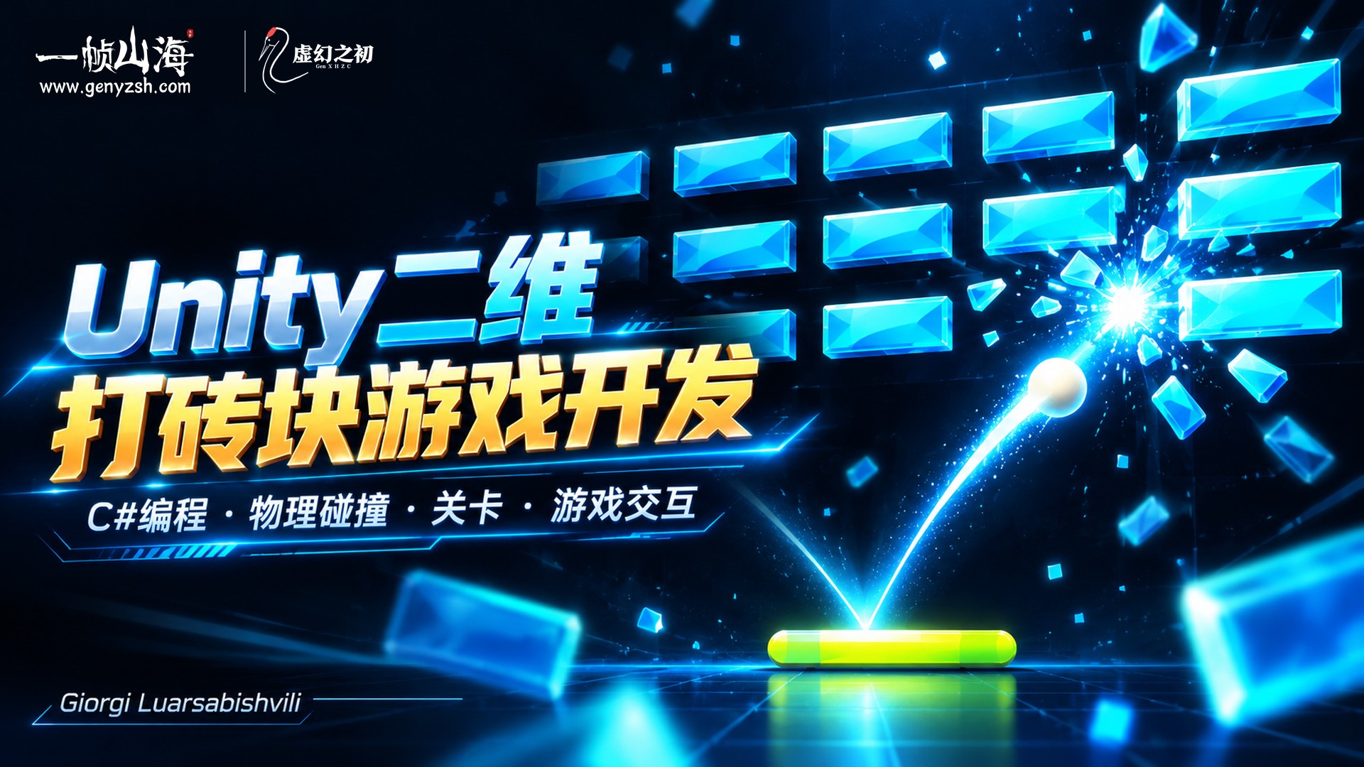 Unity 2D 游戏开发:打砖块游戏实战