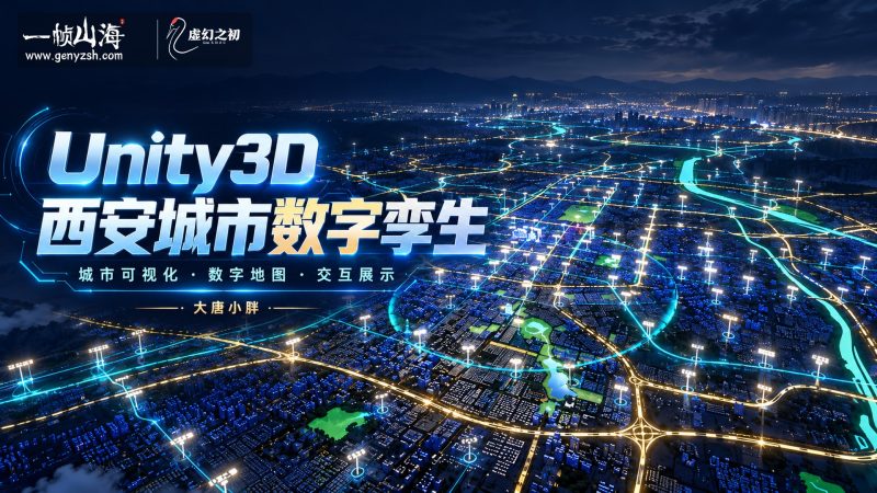 Unity3D 西安城市可视化数字孪生教程｜大唐小胖-虚幻之初