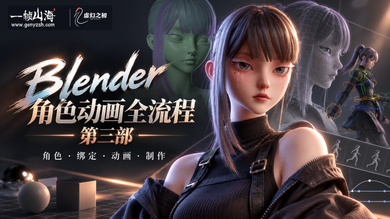 Blender角色动画全流程第三部-虚幻之初