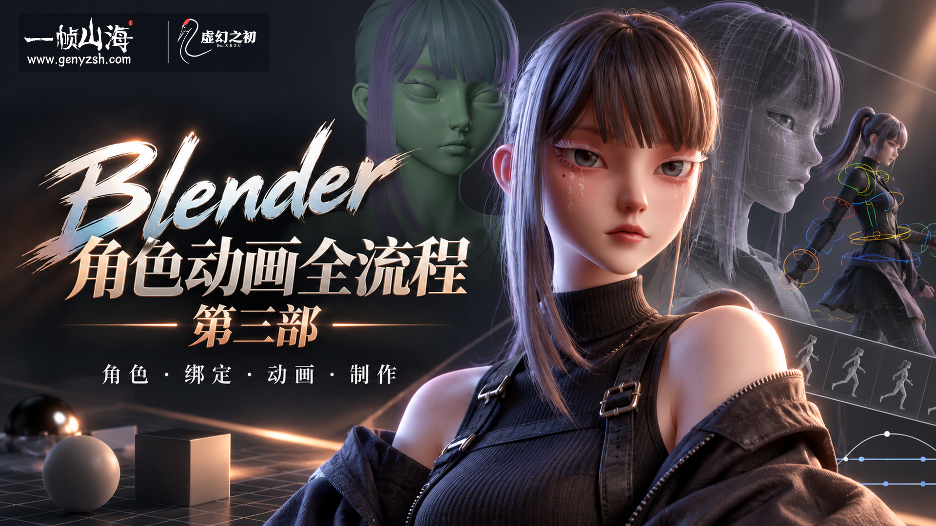 Blender角色动画全流程第三部