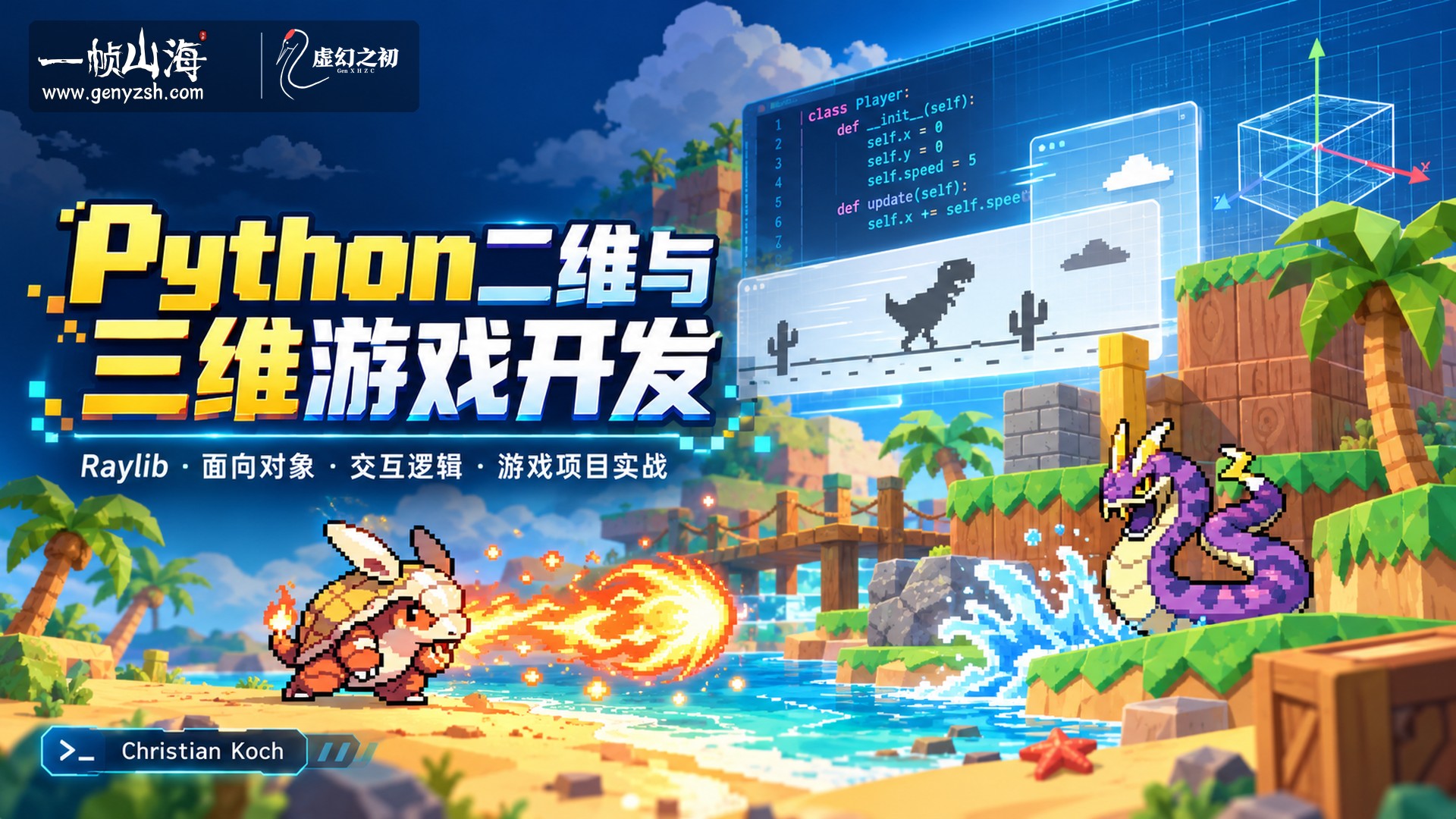 用 Python 制作 6 款游戏（2D 与 3D）｜Christian Koch / Learn Python by Making 6 Games [2D & 3D]
