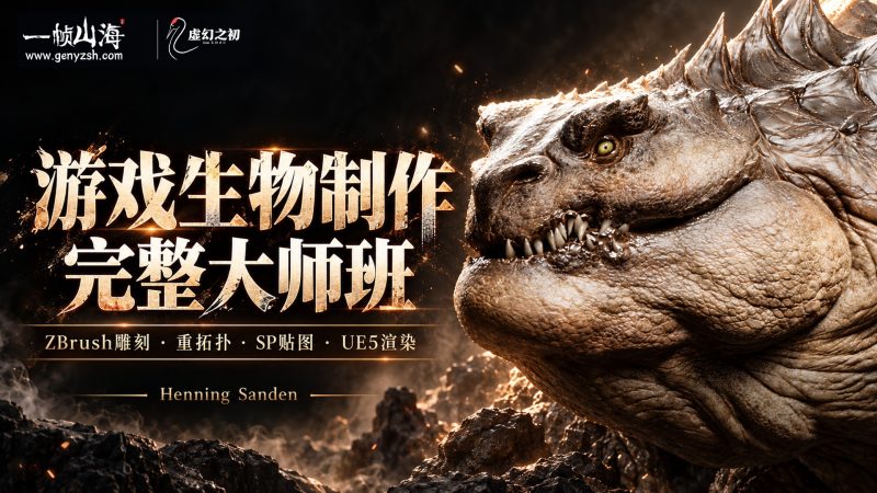 游戏生物制作完整大师班｜Henning Sanden（FlippedNormals） / Creating Creatures for Games – The Complete Masterclass-虚幻之初