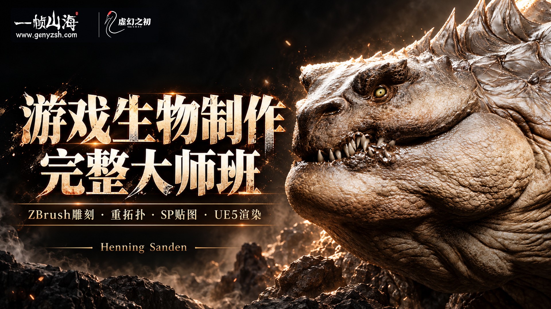 游戏生物制作完整大师班|Henning Sanden(FlippedNormals) / Creating Creatures for Games – The Complete Masterclass