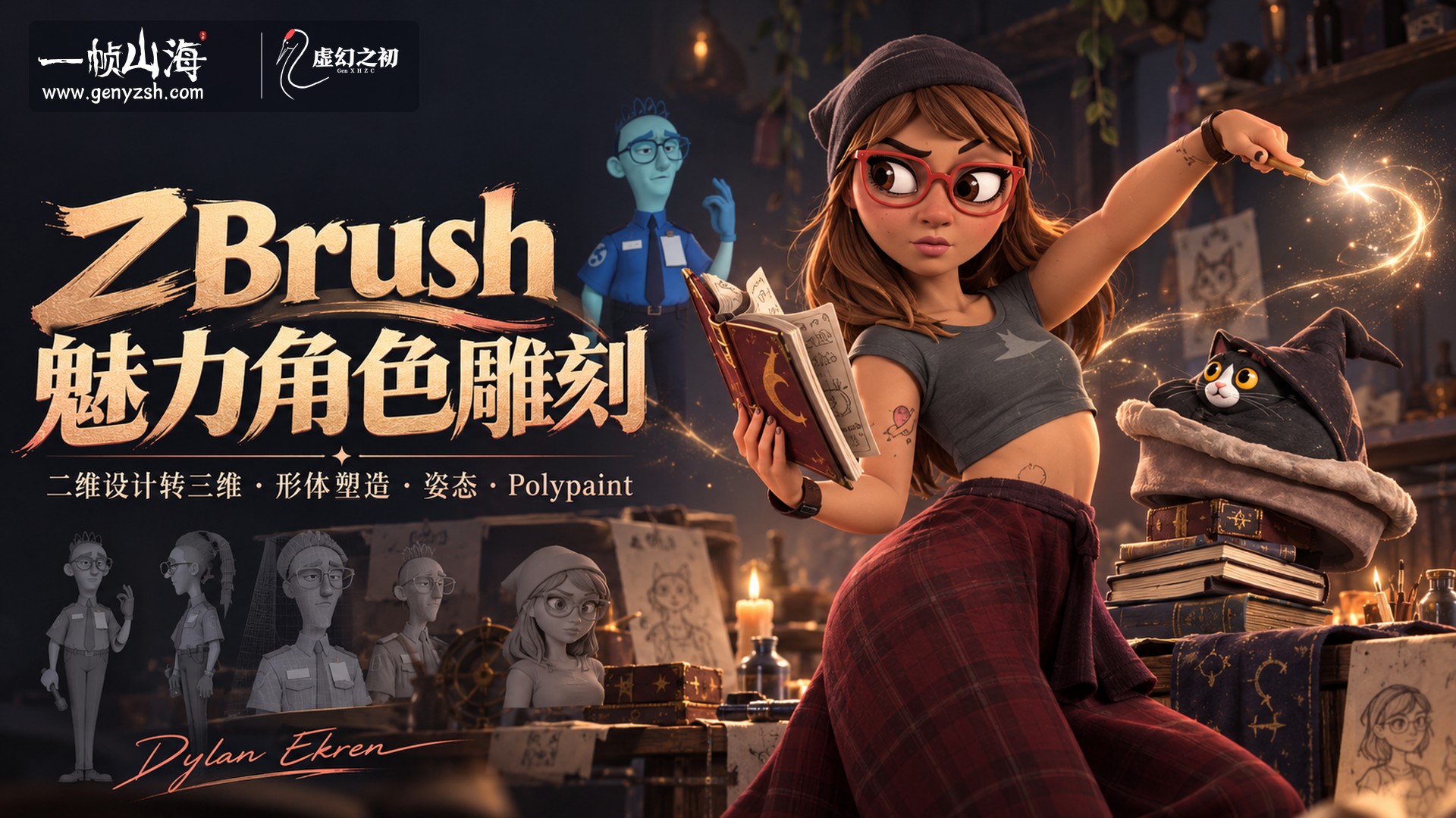 3D 魅力角色雕刻创作|Dylan Ekren(Mold3D Academy) / Creating Appealing Characters in 3D