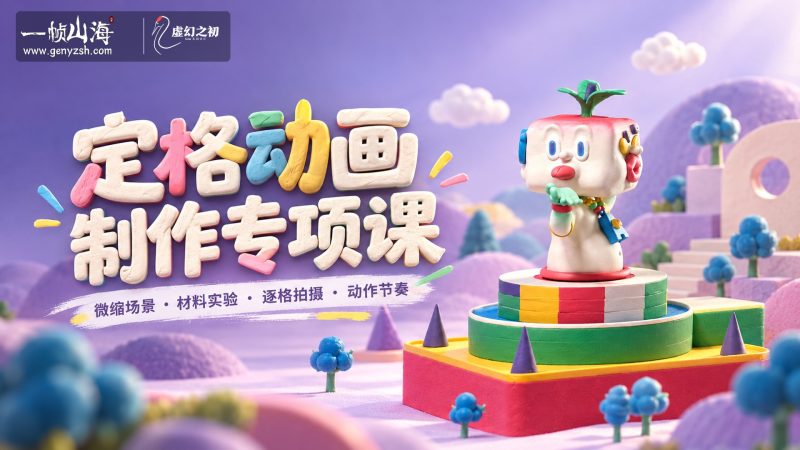 定格动画制作专项课｜Domestika / Specialization in Stop Motion-虚幻之初